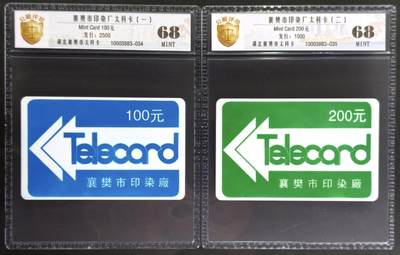 公藏评级第132期评级卡拍卖 - 湖北太科卡（襄樊市印刷厂）2全发行2500，公藏68分。