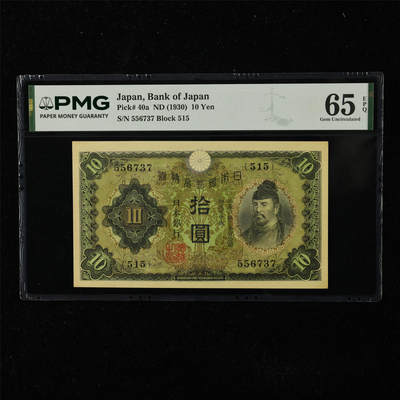 【亘邦集藏】第225期拍卖 - 1930年 日本银行券拾圆 PMG 65EPQ 556737