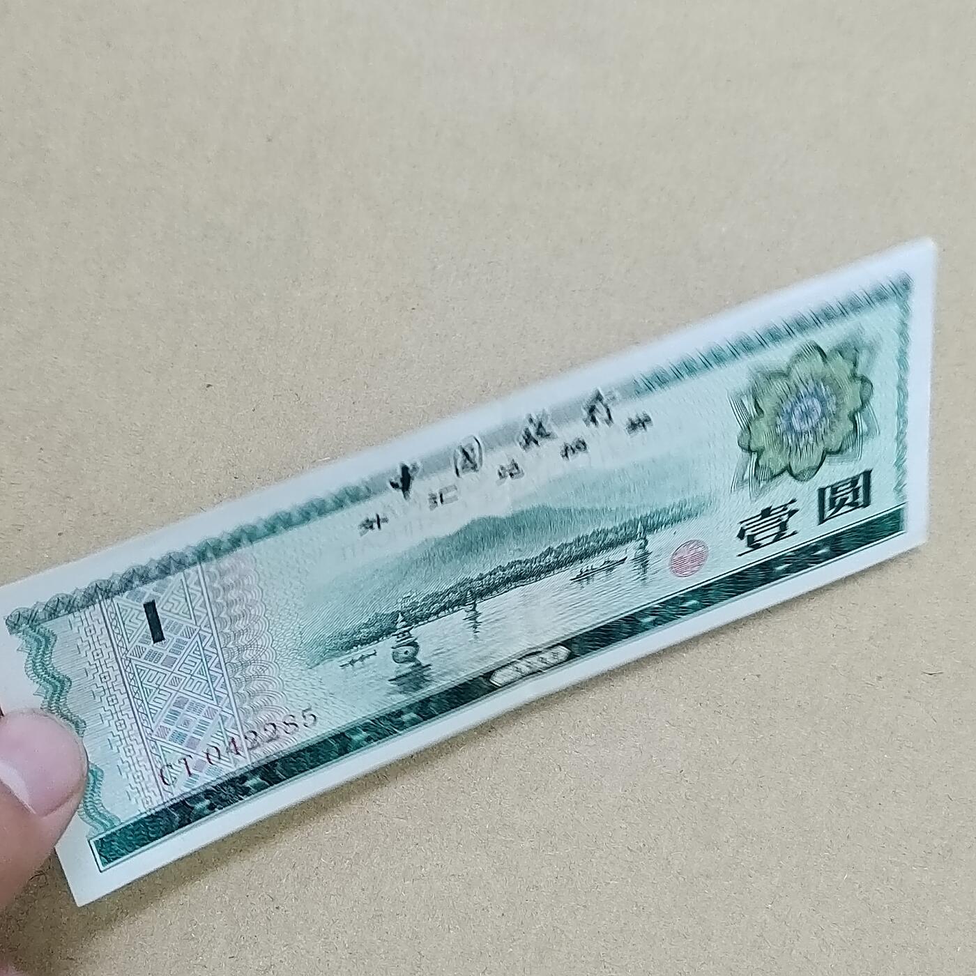 PCAI钱币  2-795  钱币小专场 外汇券壹圆