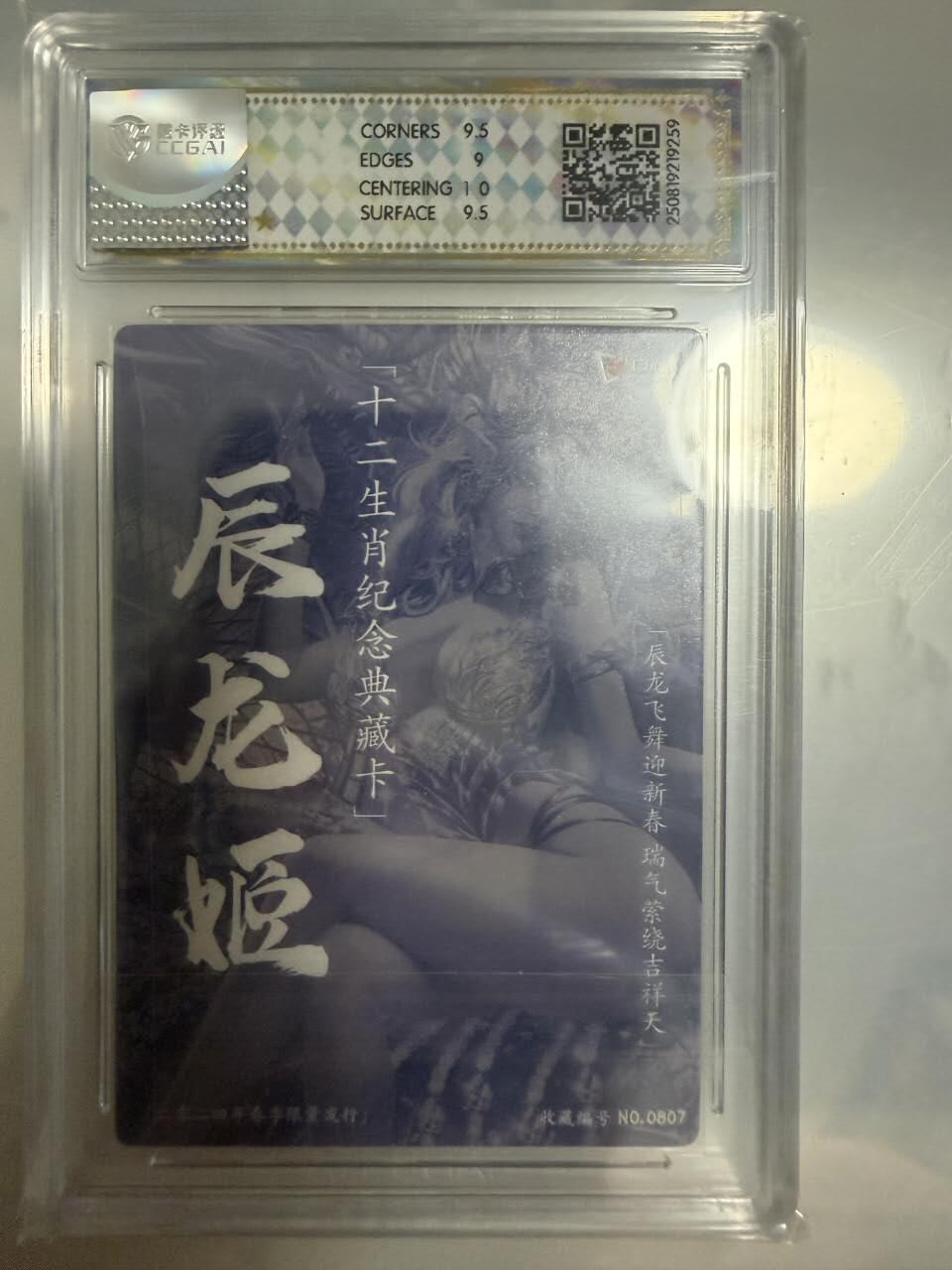 龙虎卡牌-八一场（满200元包邮，无佣金，每周六结拍，欢迎送拍） 粗闪评级卡 卡玩帕克 十二生肖纪念典藏卡 - 辰龙姬 9.5G (限量卡春龙 #0807)