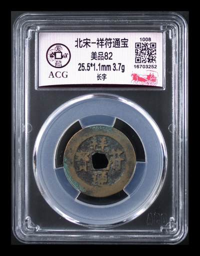 爱藏评级北宋古币，挥泪大甩卖 - 🔥🔥爱藏评级—北宋—祥符通宝—长字，字体非常优美，预意（享福），北宋吉祥三宝之一