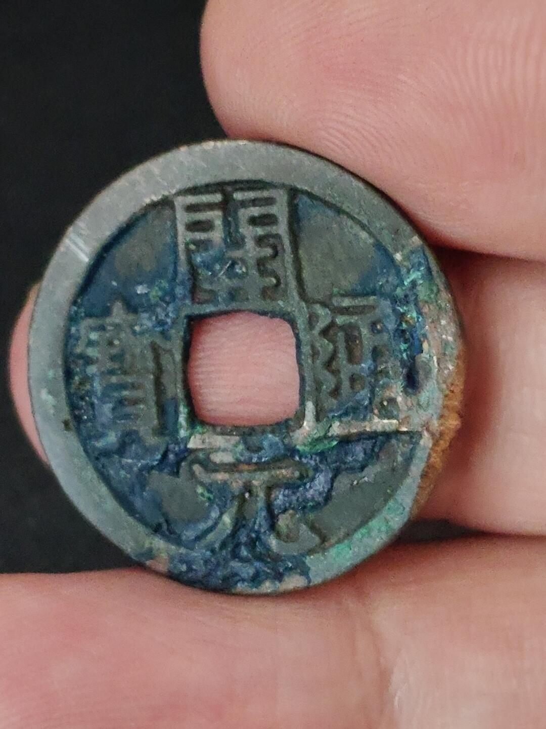 猩哥外币小铺➨【第227场】 开元通宝