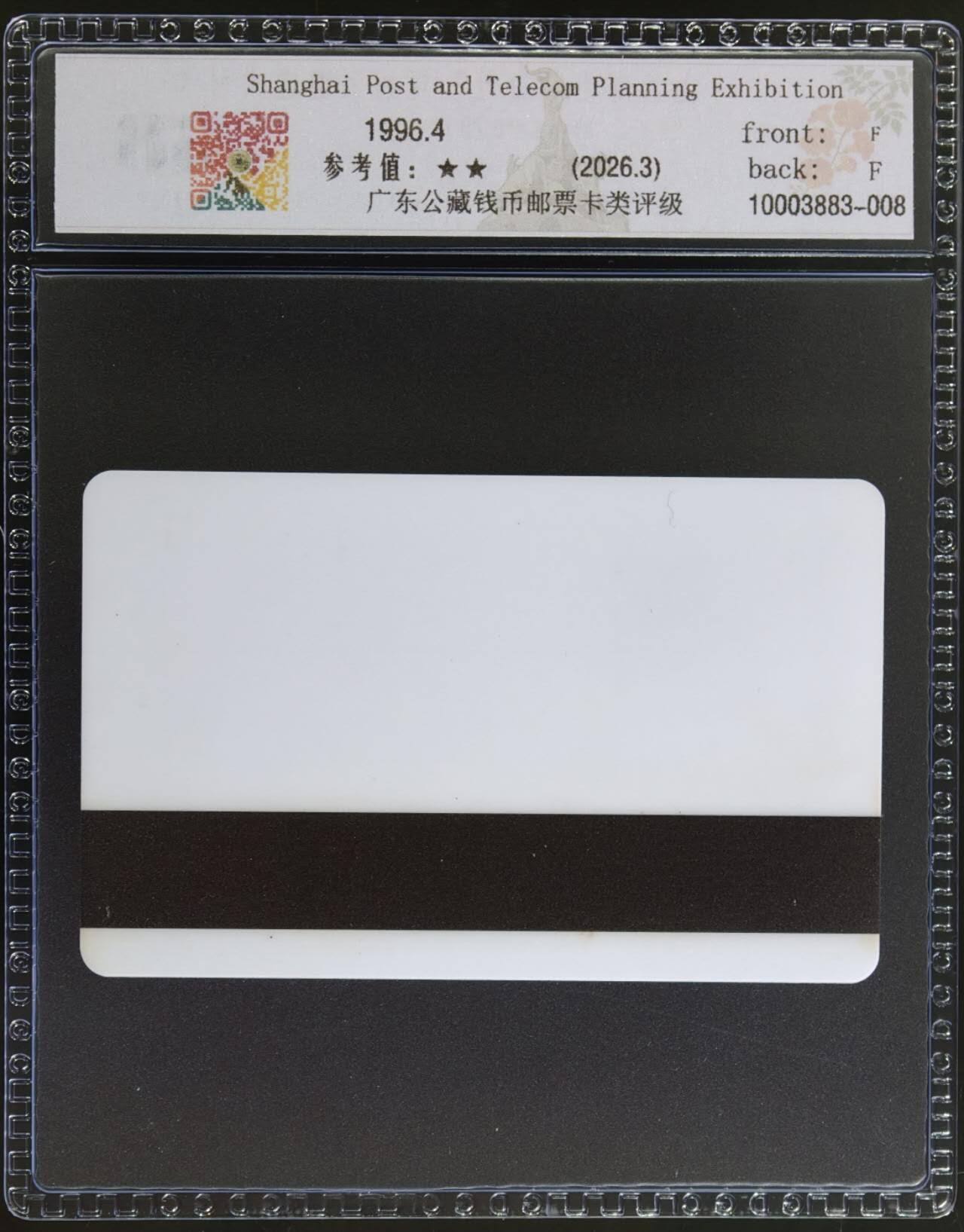 公藏评级第132期评级卡拍卖 上海太科卡（上海邮电（九五）规划展赠送卡）一全公藏68分。这张卡很少见。