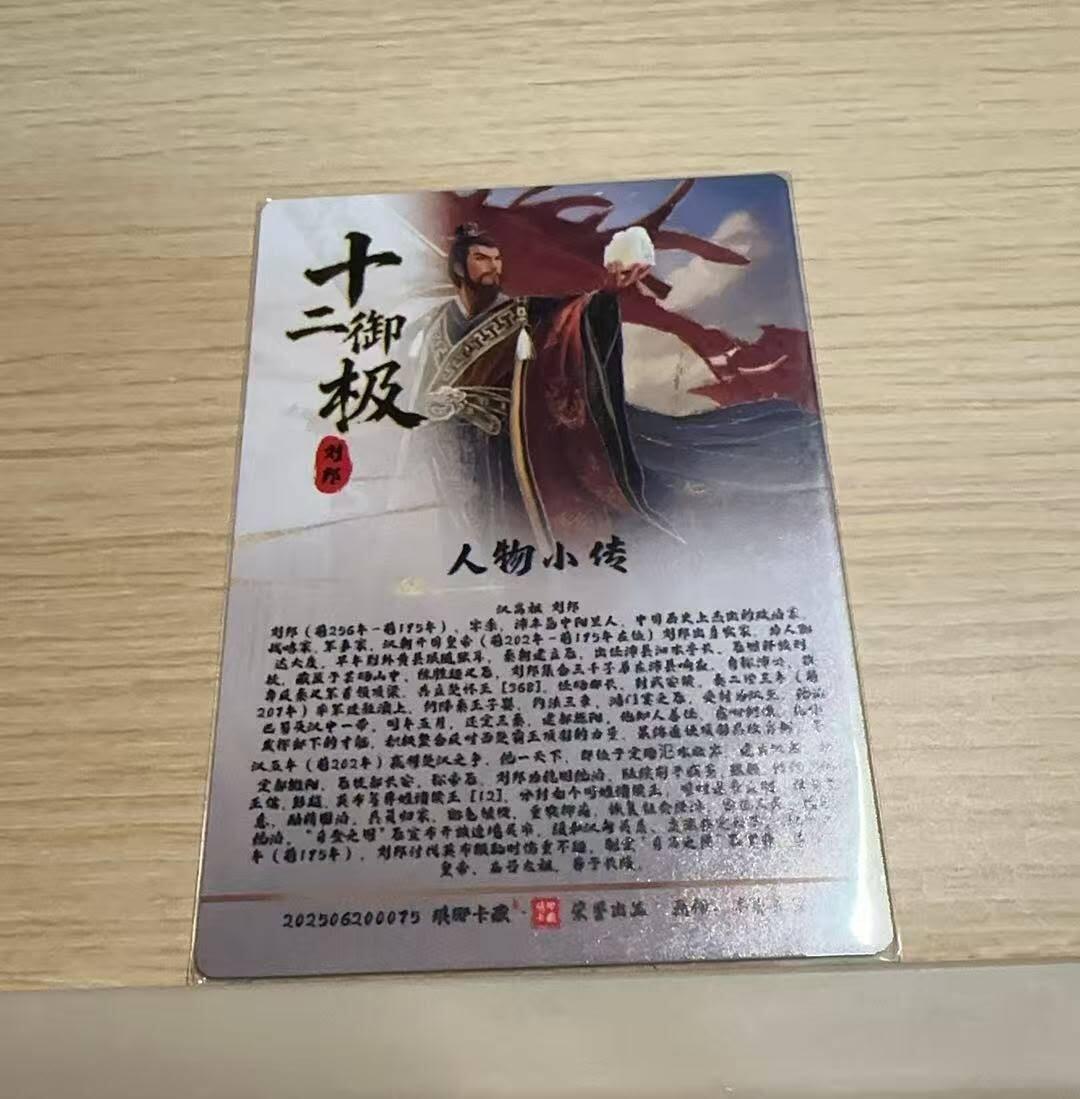 龙虎卡牌-八一场（满200元包邮，无佣金，每周六结拍，欢迎送拍） 粗闪卡 琅琊卡藏 十二御极 墨一 - 刘邦