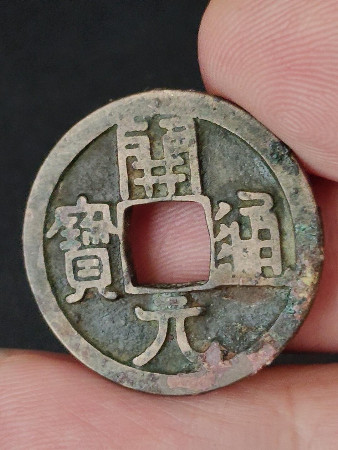 猩哥外币小铺➨【第227场】 开元通宝