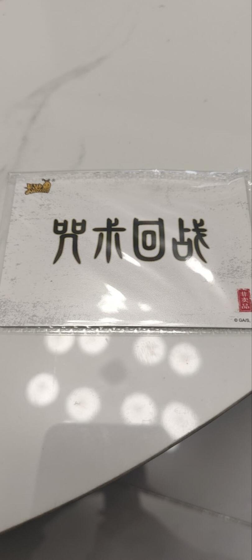 秋原瞳的小店第四十期——青梅时节雨纷纷，牧童遥指杏花村 卡游咒术回战活动卡