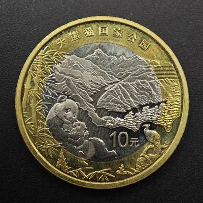 【淘币小摊】实时拍第八百八十七拍   散币场    每周一统一发货 - 大熊猫国家公园纪念币