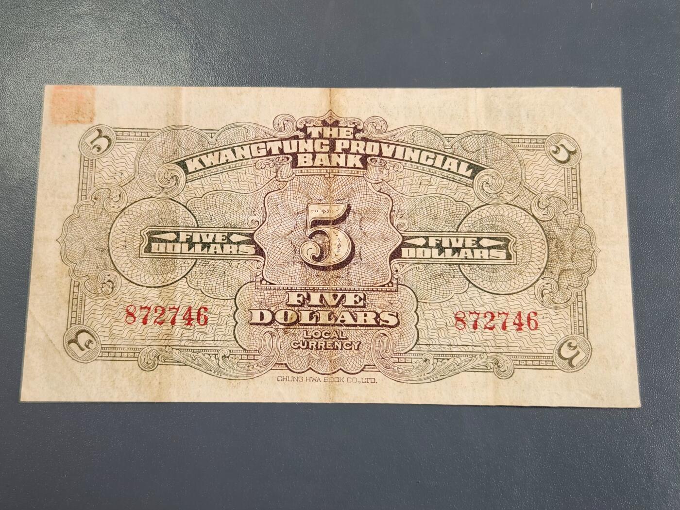 4月2号晚上8点 中外纸币自动截拍第51场 广东省银行5元美品