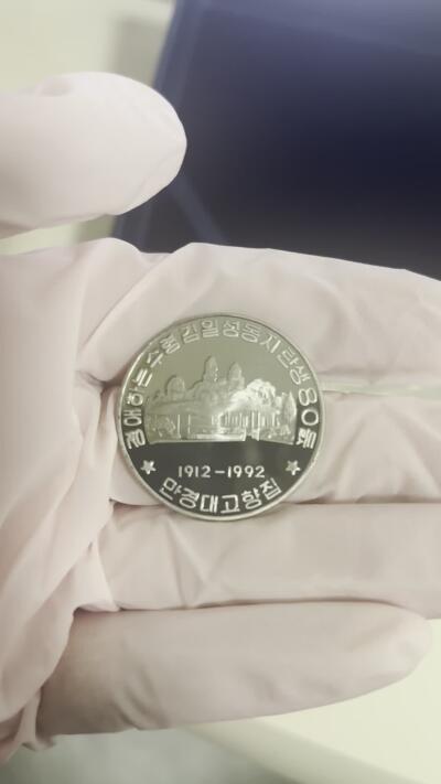 朝鲜1992年 精制纪念币 金日成故居 万景台
