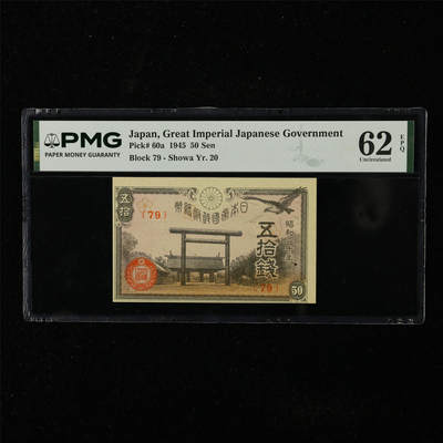 【亘邦集藏】第225期拍卖 - 1945年 日本政府纸币五拾钱 PMG 62EPQ 2400717-031