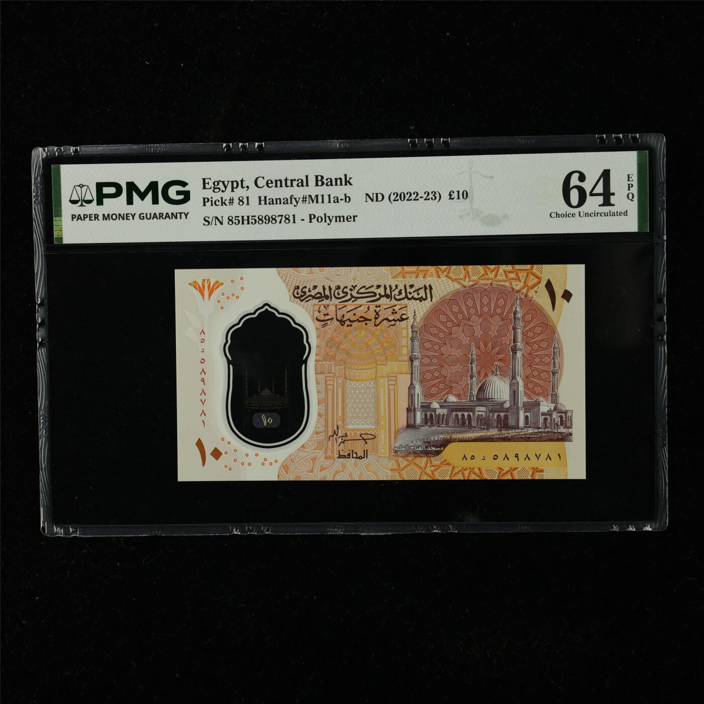 【亘邦集藏】第225期拍卖 2022-23年 埃及10镑 PMG 64EPQ 85H5898781