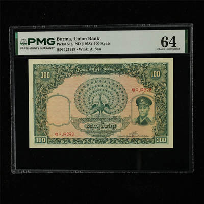 【亘邦集藏】第225期拍卖 - 1958年 缅甸100缅元 PMG 64 121939