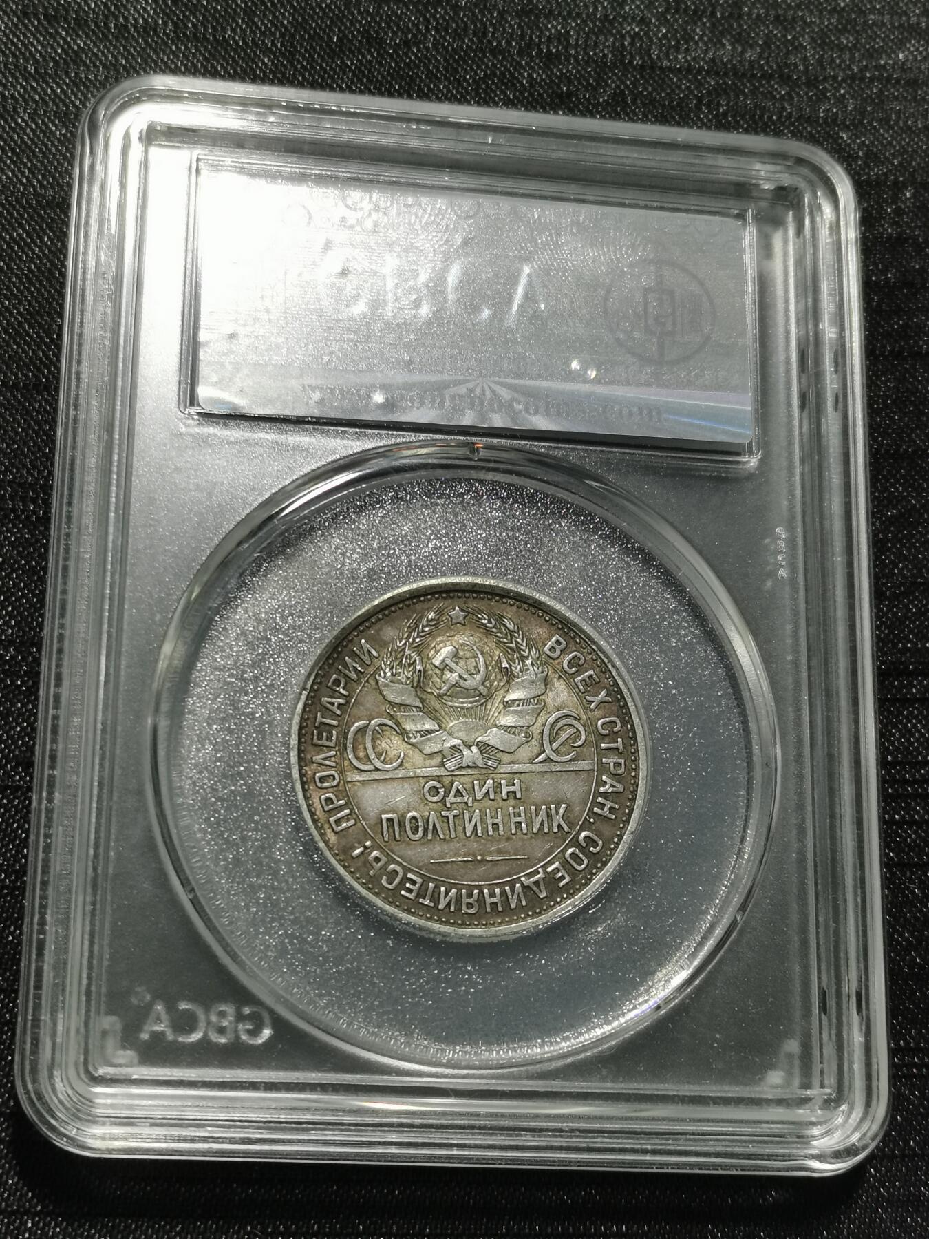 天下钱庄专场欢迎参拍 苏联打铁50戈比银币