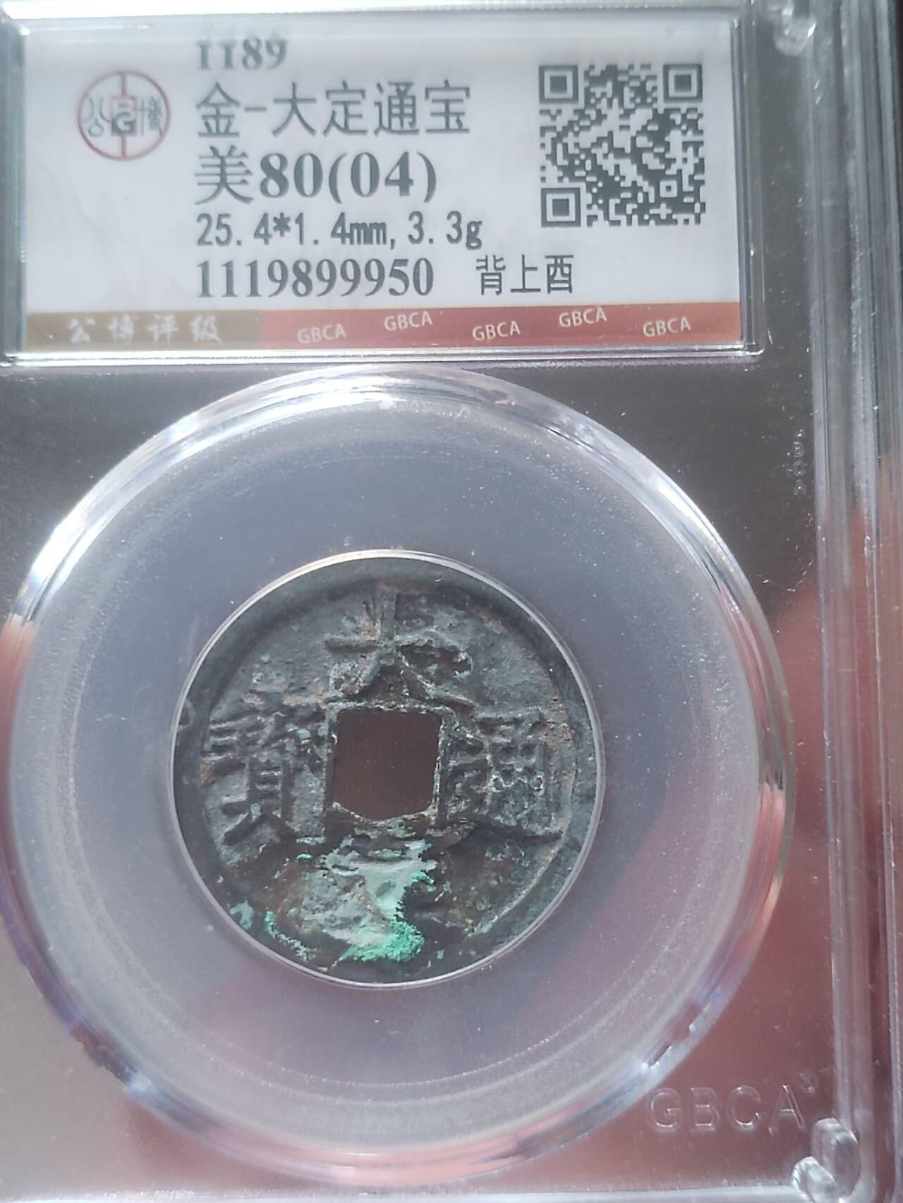 古钱币 硬币 纪念币 大定通宝 背上酉。