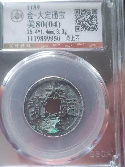 古钱币 硬币 纪念币 - 大定通宝 背上酉。