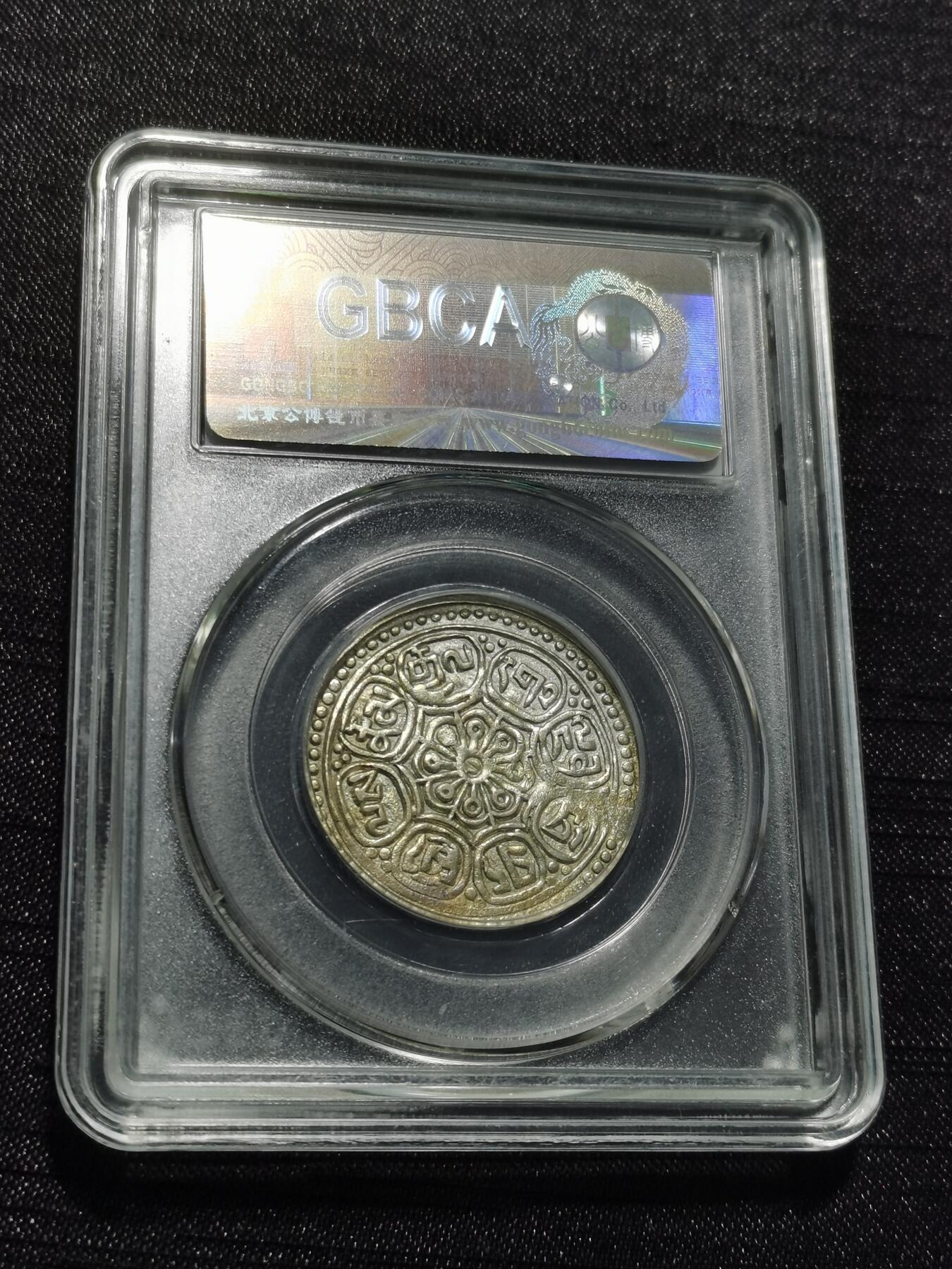 天下钱庄专场欢迎参拍 西藏章噶银币，公博评级真品