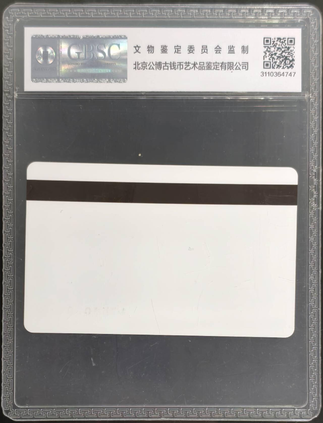 公藏评级第132期评级卡拍卖 天津测试卡（设备厂测试卡）一枚山西版，公博68分。