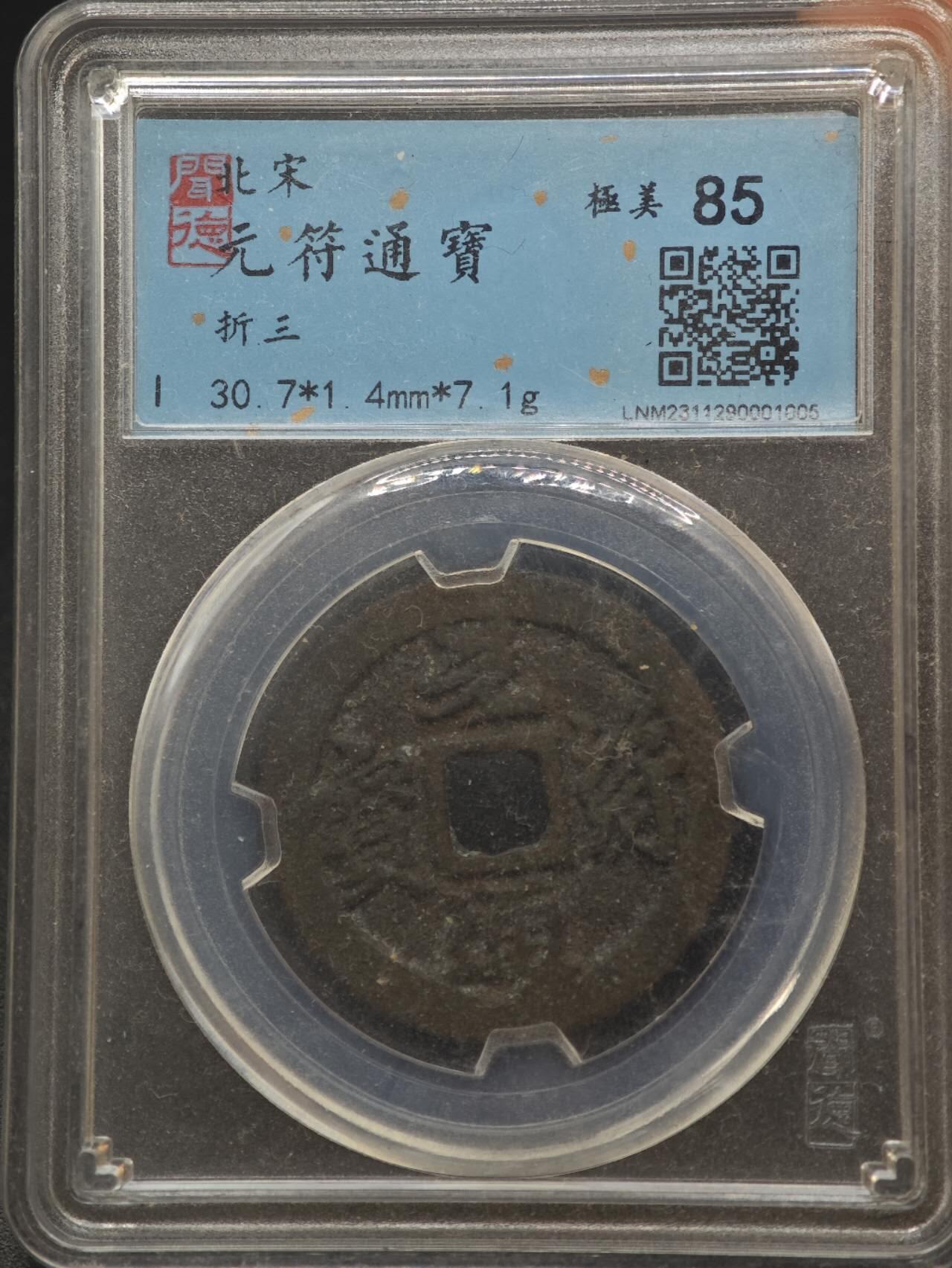 【淘币小摊】实时拍第八百八十七拍   散币场    每周一统一发货 宋 元符通宝