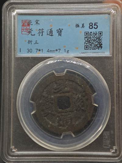 【淘币小摊】实时拍第八百八十七拍   散币场    每周一统一发货 - 宋 元符通宝