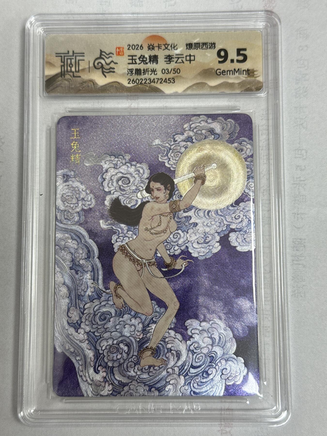 大麦马年第一场 2026 焱卡 燎原西游 李云中 玉兔精 限编3/50 浮雕折光 9.5G