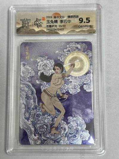 大麦马年第一场 - 2026 焱卡 燎原西游 李云中 玉兔精 限编3/50 浮雕折光 9.5G