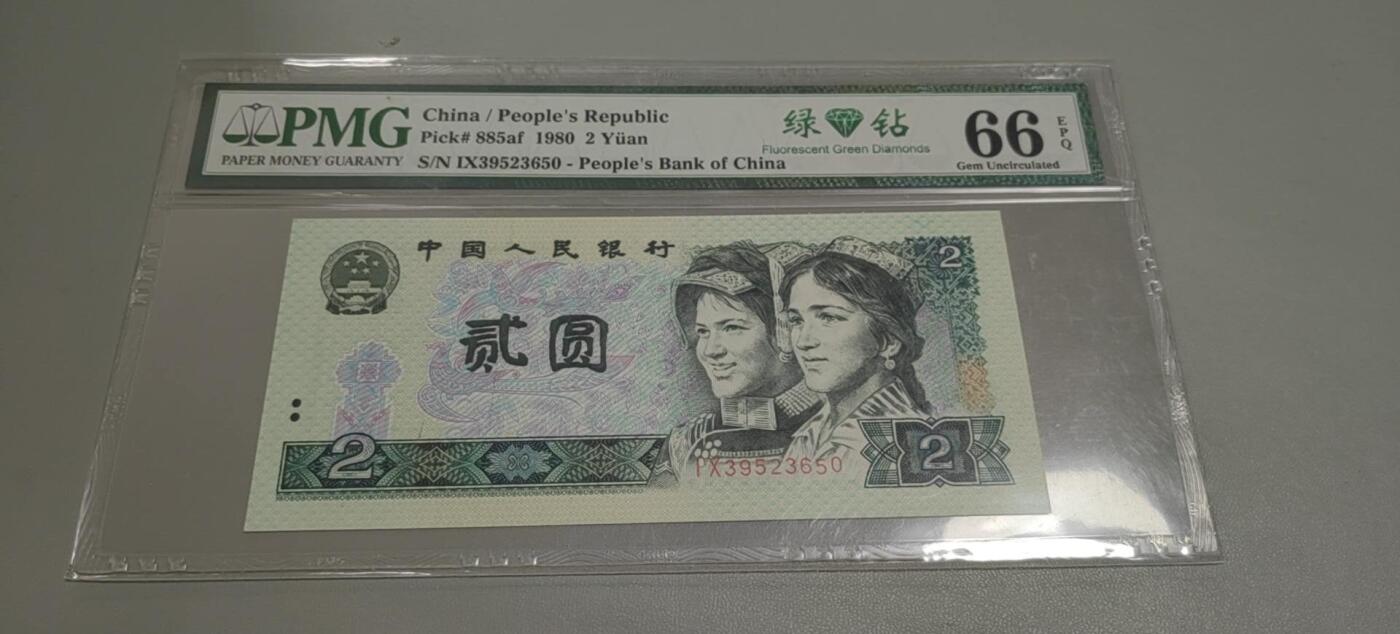 洪涛臻品批发群 精选邮票限时拍卖第1303期  第四套人民币荧光币80年2元《绿钻》PMG评级，无47靓号，一物一拍，单单PMG评级费就要95元，注意抄底囤货