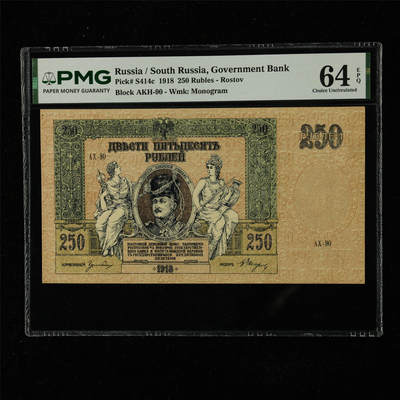 【亘邦集藏】第225期拍卖 - 1918年 南俄罗斯250卢布 PMG 64EPQ 2435957-096