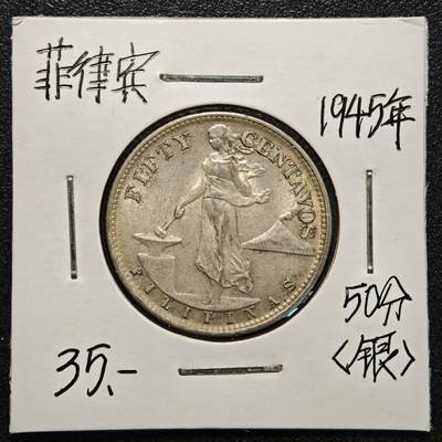 【德藏】世界币章拍卖第170期（拍品征集中~欢迎藏友联系） 老藏家集藏系列之- 1945年 美属菲律宾50分银币 直径约：27.5mm；重约：9.9g 入册20余年·附有当年购入价