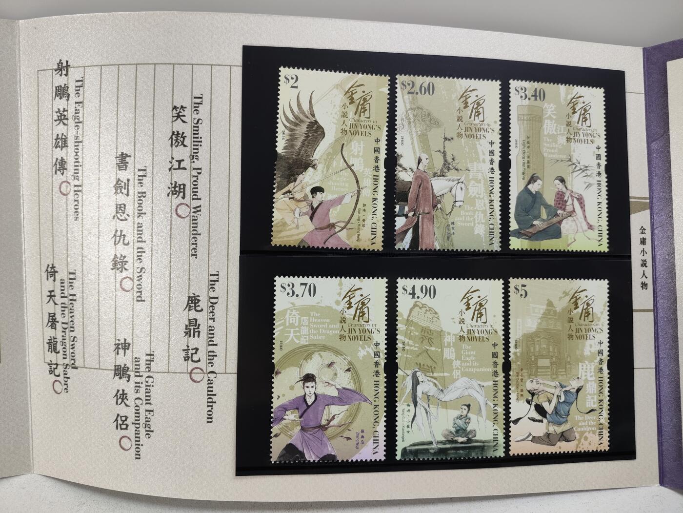 香港邮政金庸小说人物套折
