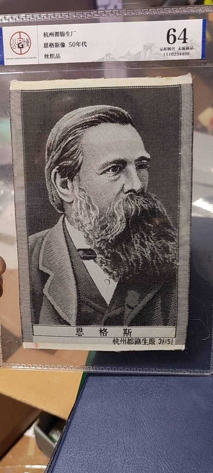 恩格斯像丝织品，公博评级64分，杭州都锦生厂出品，64分已经就是高分了，50年代发行，有较高的收藏价值，品相极佳，未流通品！