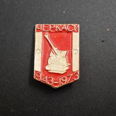 4月1日结束，成斌徽章钱币专场（今日继续更新） - 苏联切尔卡瑟解放30周年纪念章