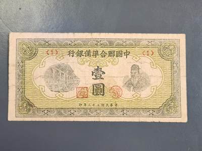 4月2号晚上8点 中外纸币自动截拍第51场 - 中国联合准备银行1元 短号版