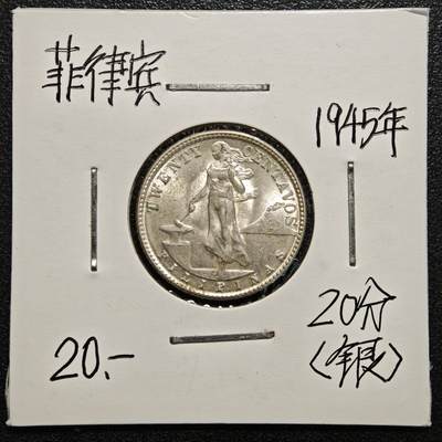 【德藏】世界币章拍卖第170期（拍品征集中~欢迎藏友联系） 老藏家集藏系列之- 1945年 美属菲律宾20分银币 750银 直径约：21mm；重约：4g 入册20余年·附有当年购入价