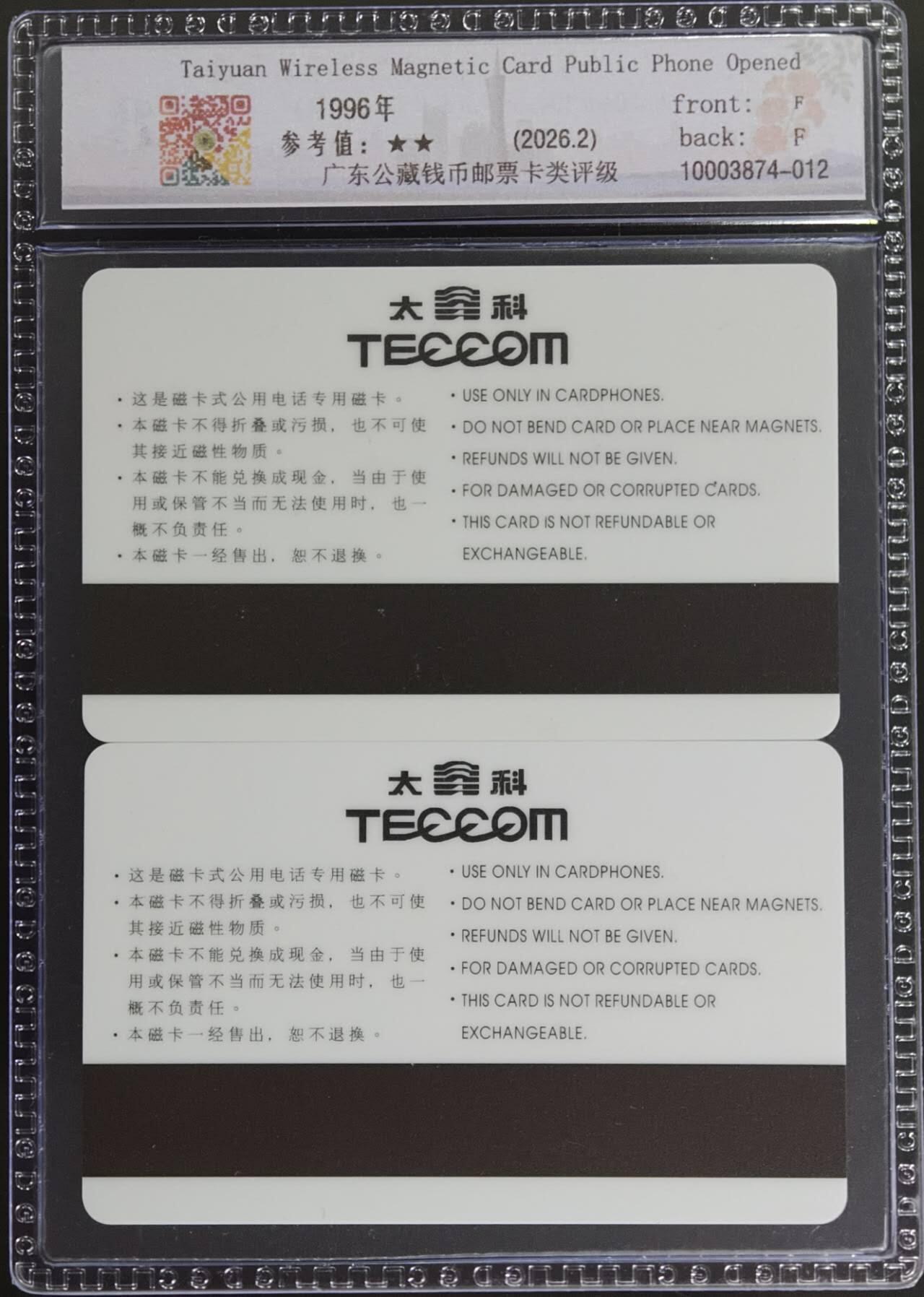 公藏评级第132期评级卡拍卖 山西太科卡（太原无线磁卡电话开通）2全公藏套装封装68分。