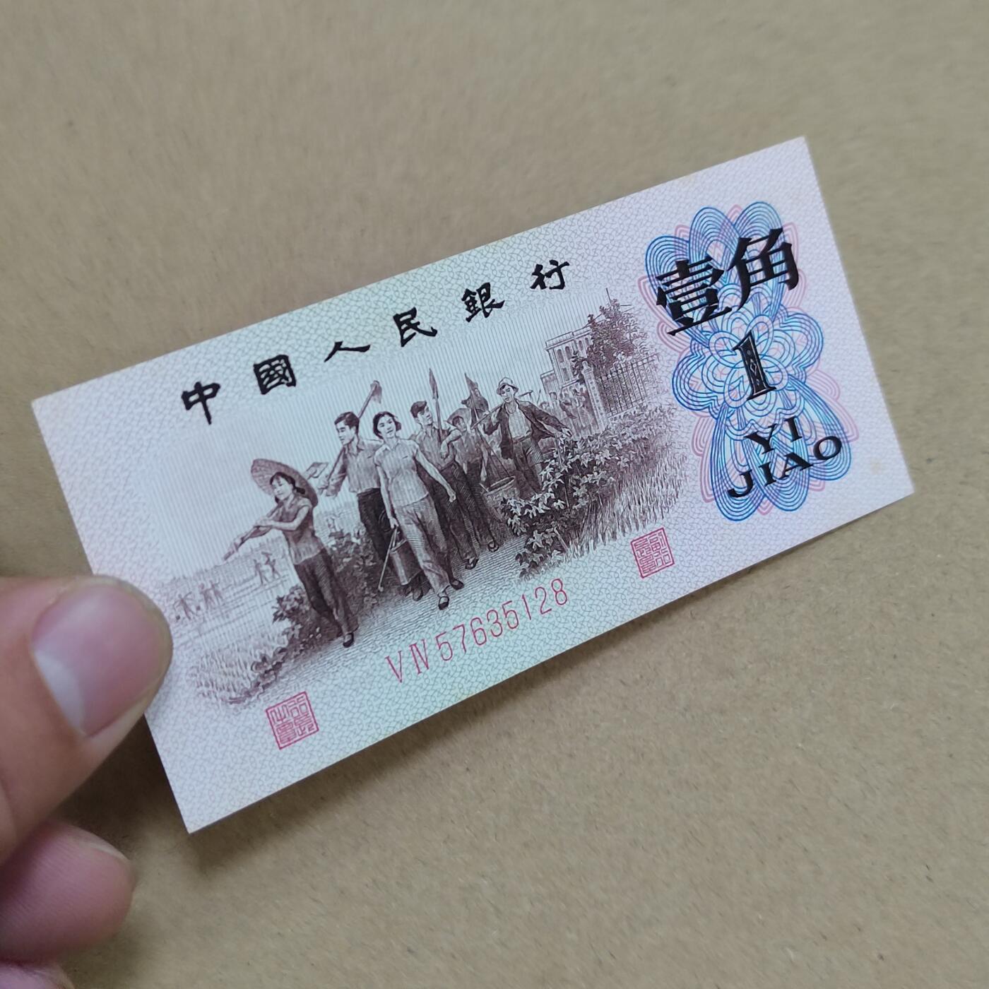 PCAI钱币  2-795  钱币小专场 红二雕刻版壹角