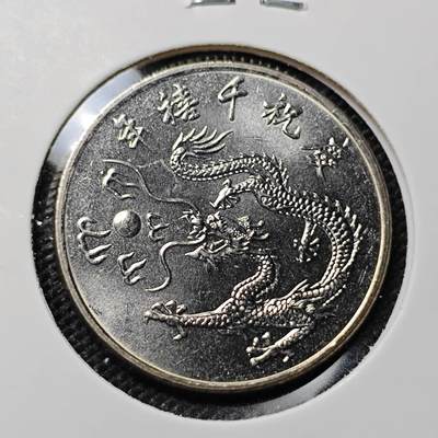 KK钱币收藏小铺  第417期 2月预留时间 周末发货 2000中国台湾省龙年10元纪念币 