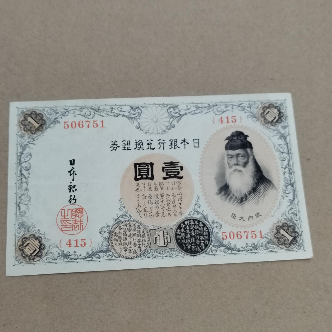 PCAI钱币  2-795  钱币小专场 日本早期壹圆