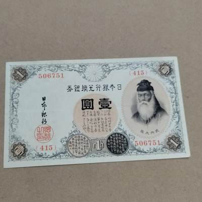 PCAI钱币  2-795  钱币小专场 - 日本早期壹圆