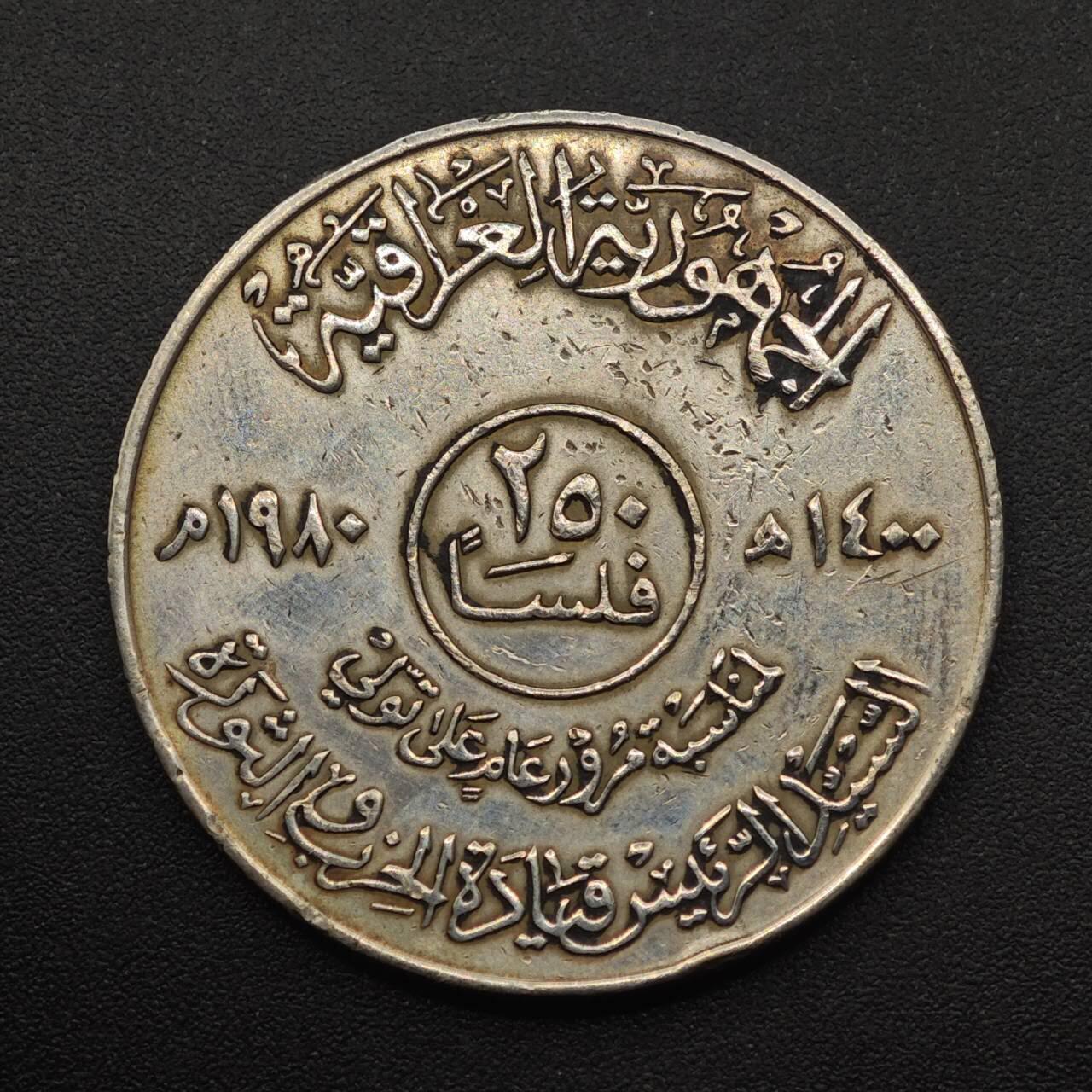 【淘币小摊】实时拍第八百八十七拍   散币场    每周一统一发货 伊拉克1980年萨达姆250费尔纪念币