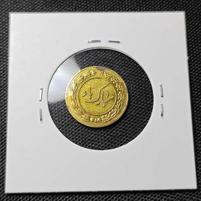 KK钱币收藏小铺  第417期 2月预留时间 周末发货 伊朗公鸡代用币 