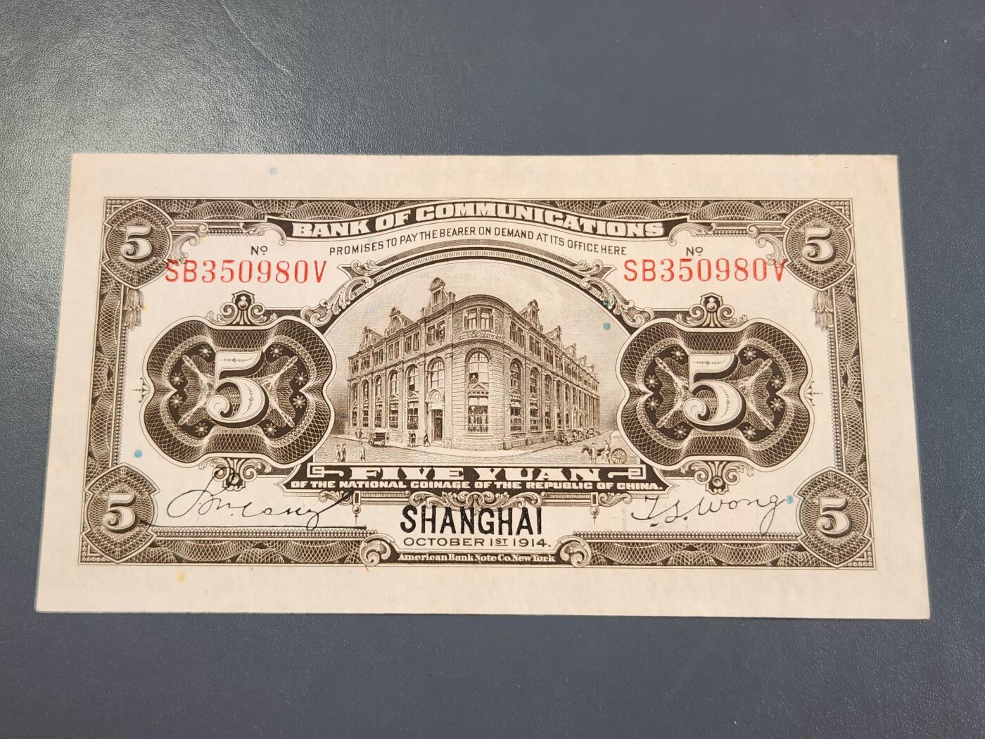 4月2号晚上8点 中外纸币自动截拍第51场 交通银行 上海券 5元 近新极美品