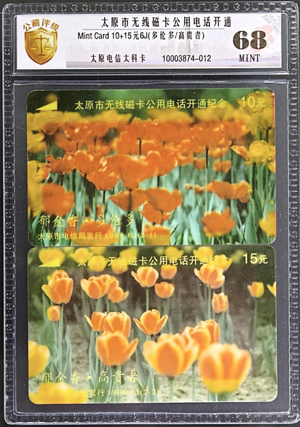 公藏评级第132期评级卡拍卖 山西太科卡（太原无线磁卡电话开通）2全公藏套装封装68分。