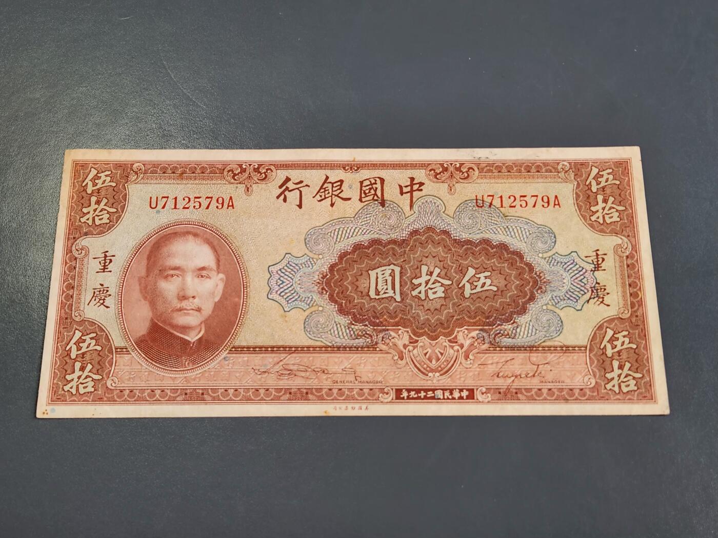 4月2号晚上8点 中外纸币自动截拍第51场 中国银行 重庆50元原票极美品近新