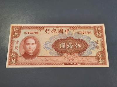 4月2号晚上8点 中外纸币自动截拍第51场 - 中国银行 重庆50元原票极美品近新