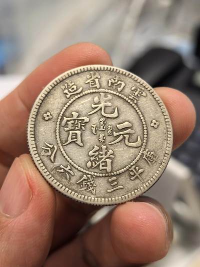 博洋堂世界钱币拍卖第167期（全场包邮） - 光绪云南小满龙三钱六分银币