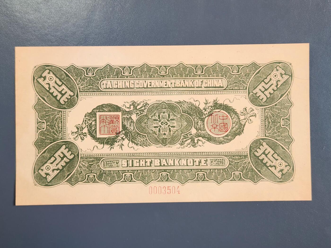 4月2号晚上8点 中外纸币自动截拍第51场 北京印钞厂制欣赏币样票大清银行兑换券10元全新（菊花水印 独立编号）