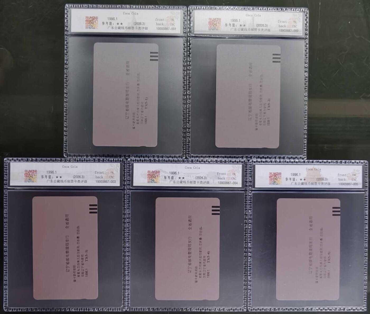 公藏评级第132期评级卡拍卖 辽宁田村卡（可口可乐）5全公藏69分。公藏评级专业有钢印码及防伪标。