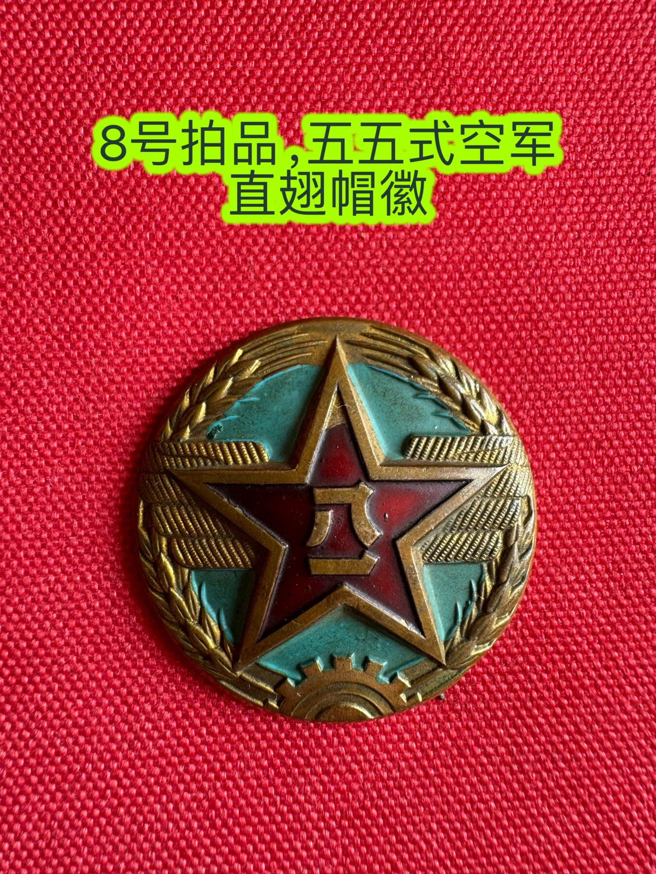 五哥徽章群   2号周四晚上八点4群联拍 帽徽