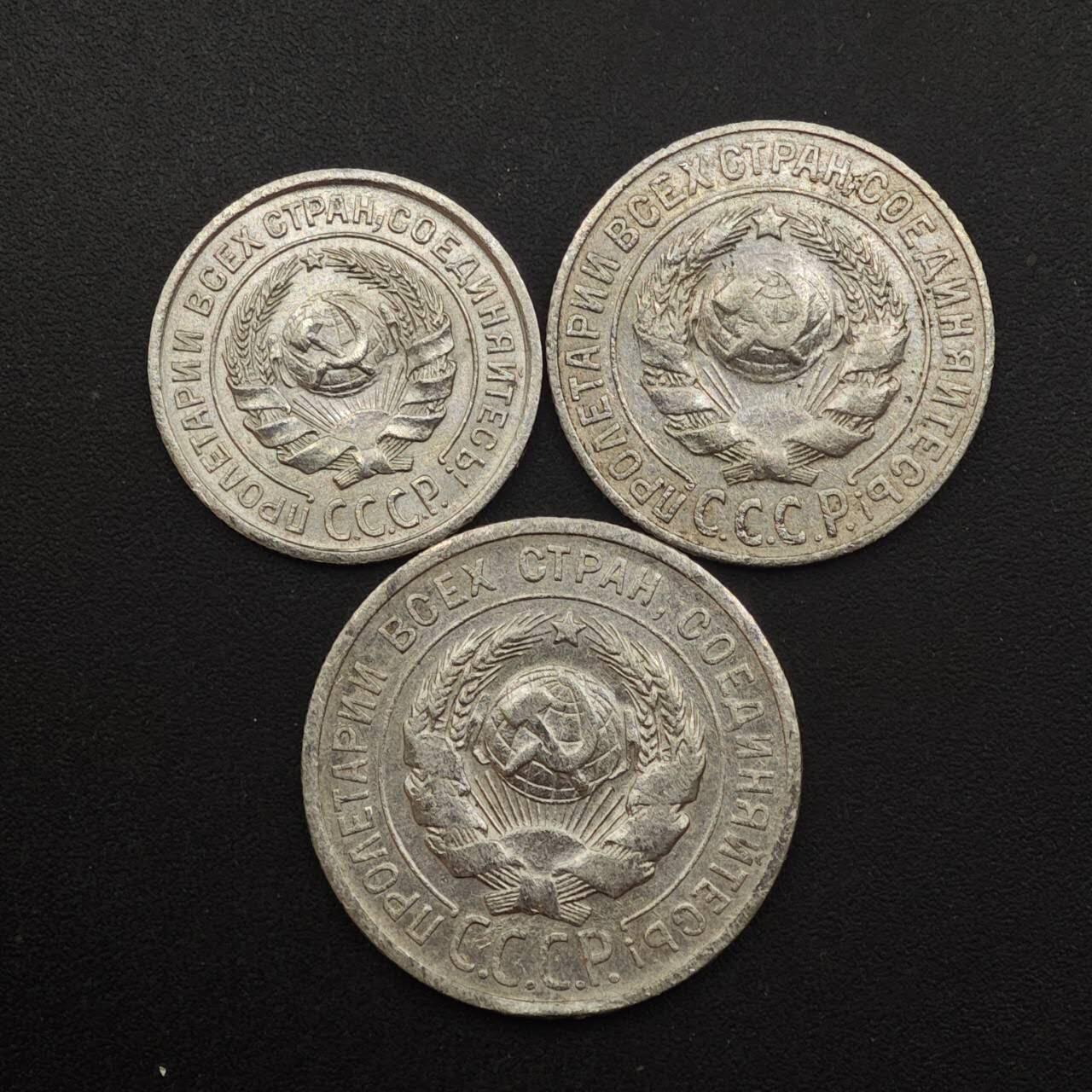 【淘币小摊】实时拍第八百八十七拍   散币场    每周一统一发货 苏联1925年10-15-20戈比银币