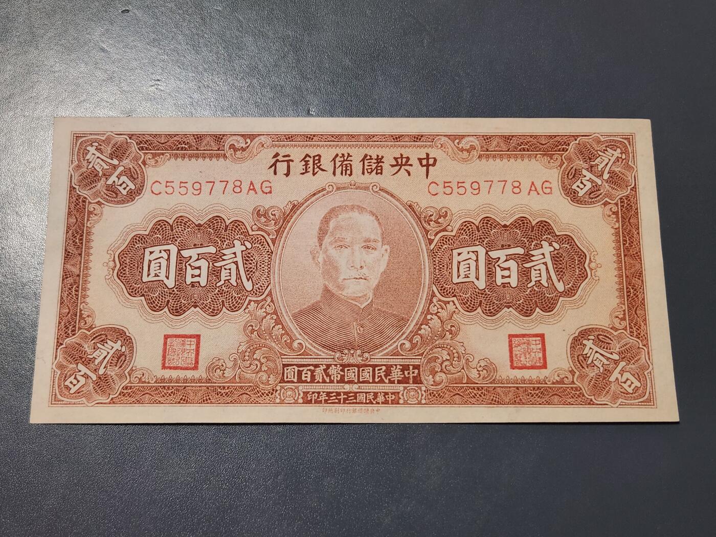 4月1号晚上8点 中外纸币自动截拍第50场 中央储备银行200元近新极美品